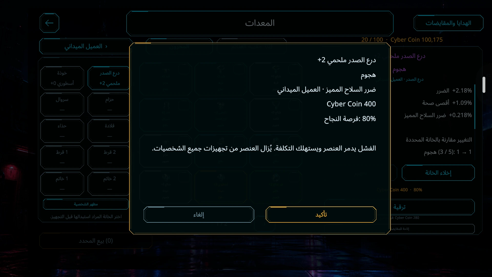 شاشة ترقية العتاد تعرض تكلفة Cyber Coin واحتمال النجاح وخطر خسارة القطعة.