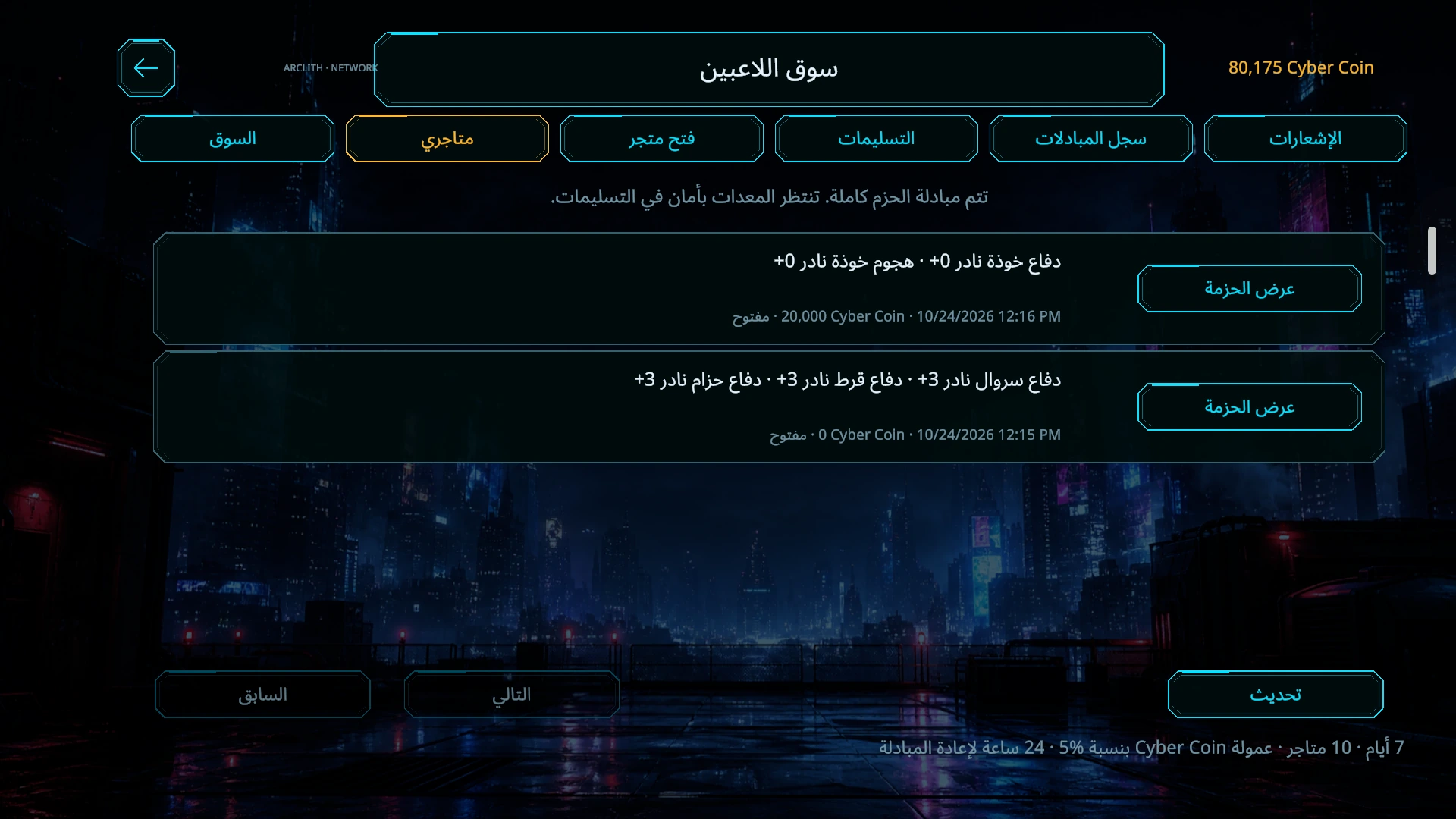يعرض سوق اللاعبين بسطات بيع المعدات وطلبات الشراء مع شروط العناصر وCyber Coin المطلوبة.