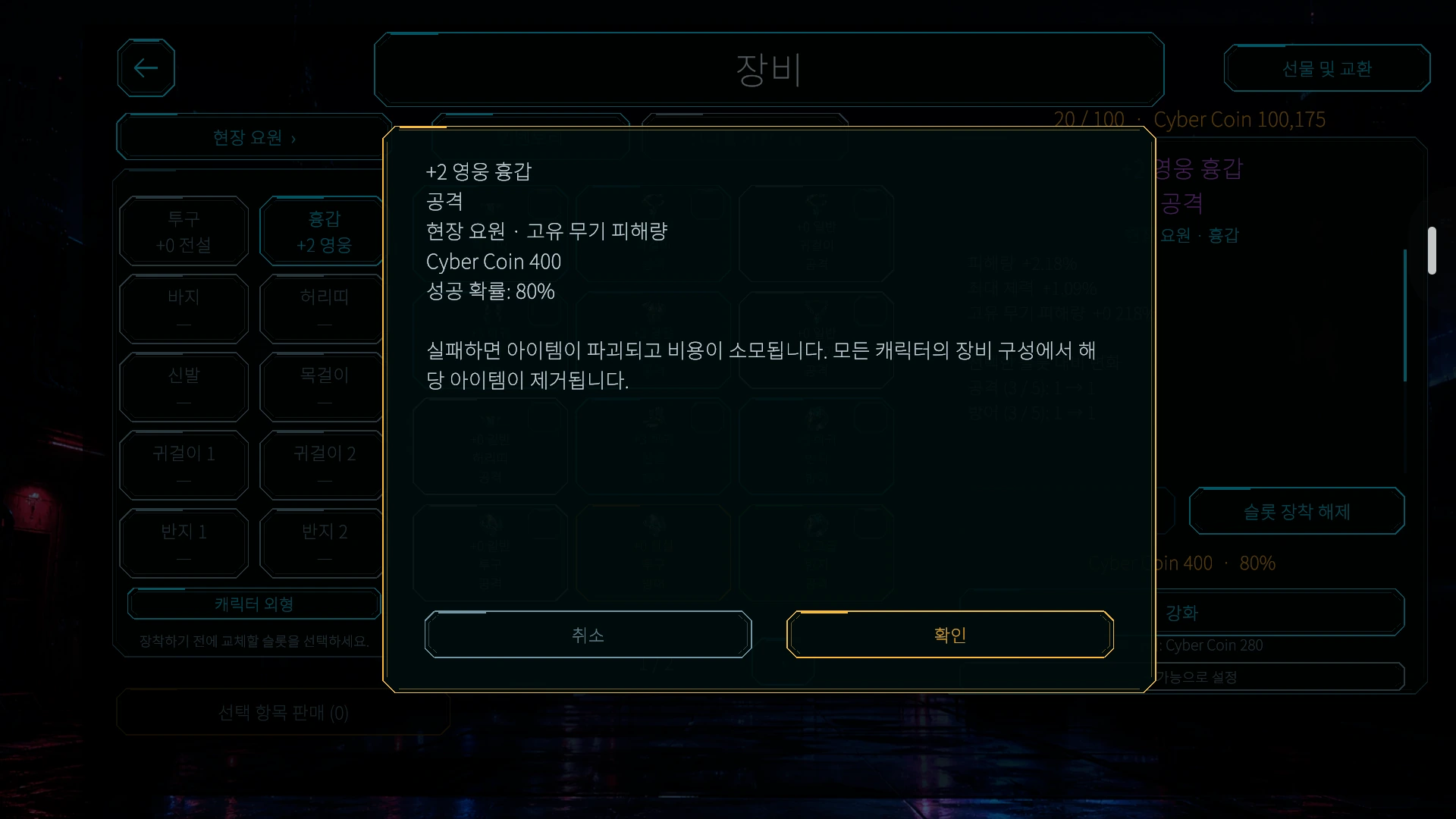 장비 강화 화면에 Cyber Coin 비용, 성공 확률, 아이템 손실 위험이 표시됩니다.