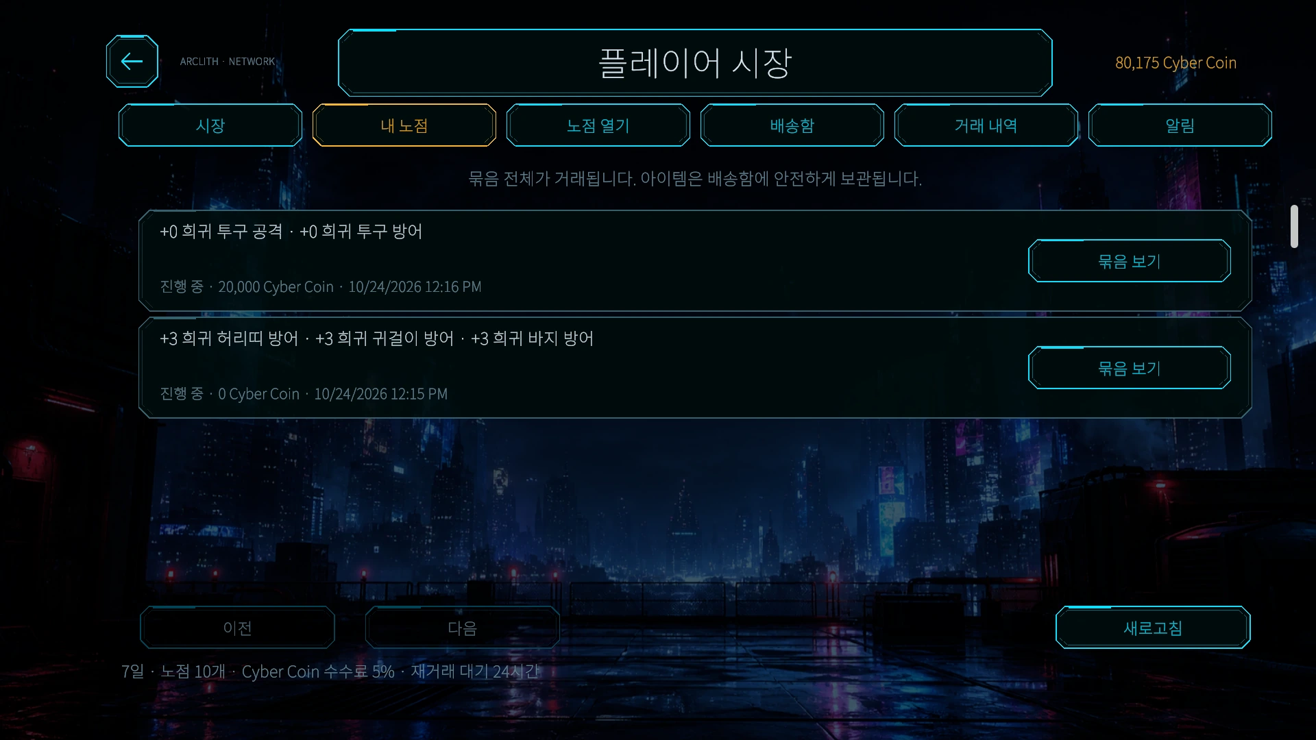 플레이어 시장에서 장비 판매 가판대와 구매 요청을 아이템 및 Cyber Coin 거래 조건과 함께 보여 줍니다.