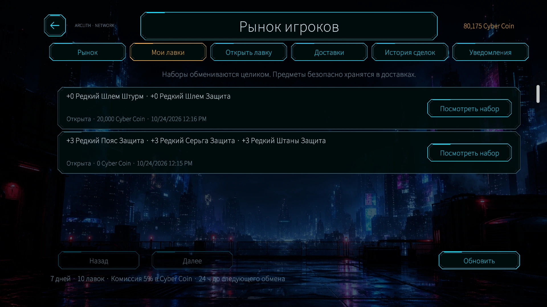 Рынок игроков показывает лавки с экипировкой и заявки на покупку с условиями обмена на предметы и Cyber Coin.